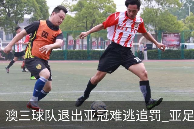 澳三球队退出亚冠难逃追罚 亚足联铁腕将适时展现
